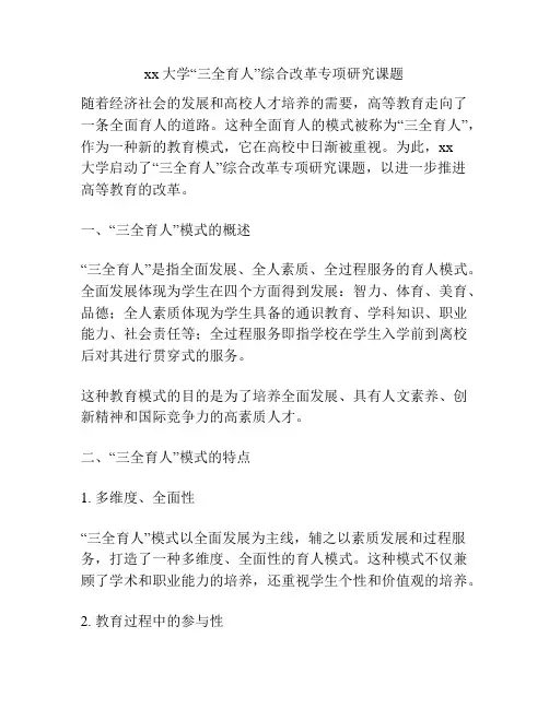 xx大学“三全育人”综合改革专项研究课题