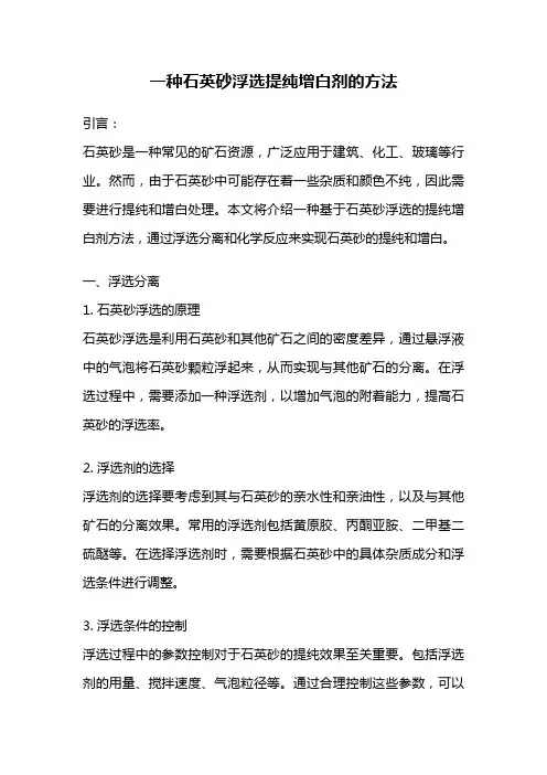 一种石英砂浮选提纯增白剂的方法