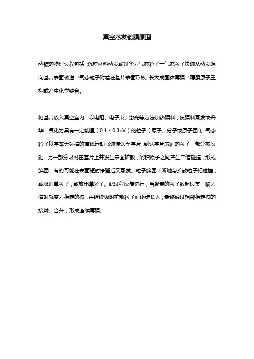 真空蒸发镀膜原理