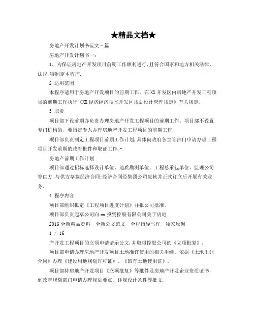 房地产开发计划书范文三篇