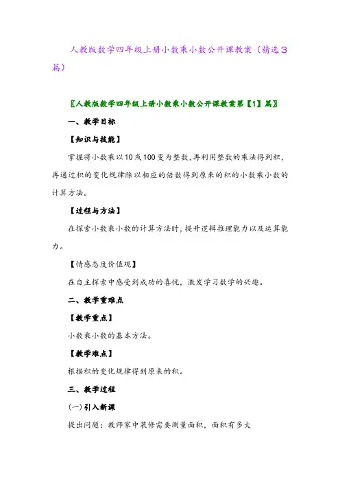 人教版数学四年级上册小数乘小数公开课教案(精选3篇)