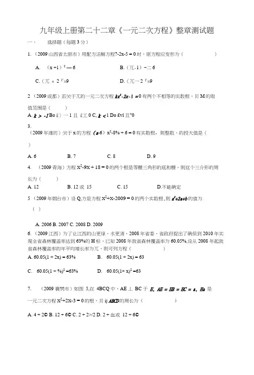 (新人教)九年级上册第22章一元二次方程整章测试题.docx
