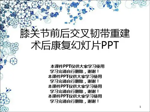 膝关节前后交叉韧带重建术后康复幻灯片PPT