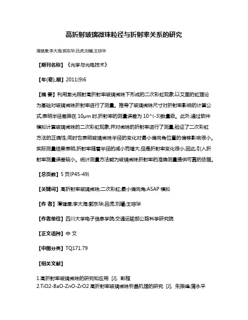 高折射玻璃微珠粒径与折射率关系的研究