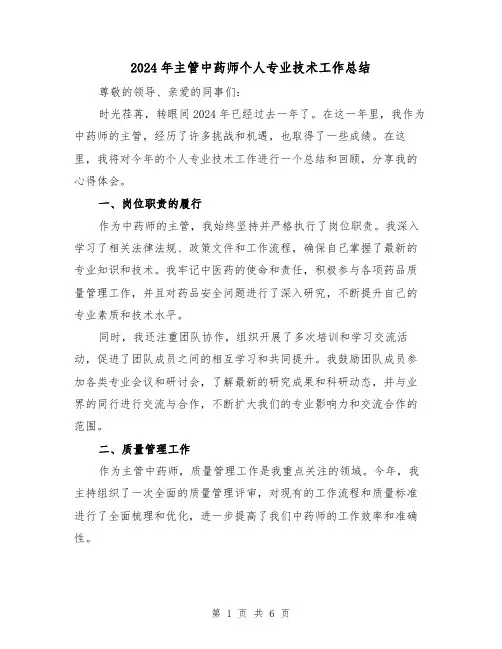 2024年主管中药师个人专业技术工作总结（2篇）