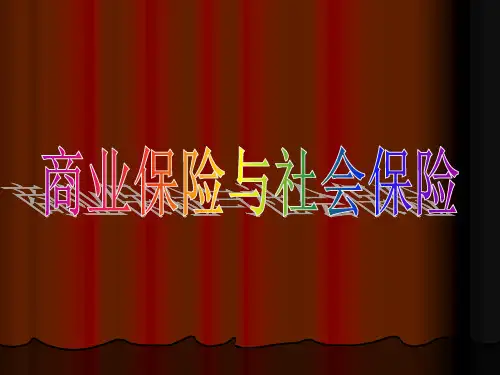 商业保险与社会保险.ppt