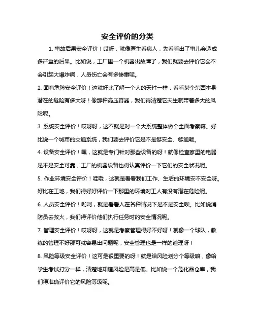 安全评价的分类