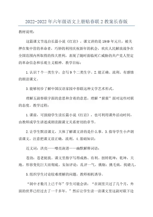 2022-2022年六年级语文上册贴春联2教案长春版