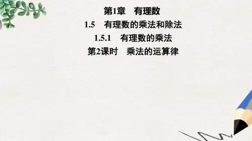 七年级数学上册第1章有理数1.5有理数的乘法和除法1.5.1有理数的乘法第2课时乘法的运算律课件新版湘教版