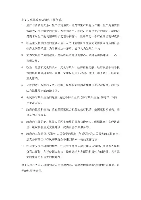 高1 2单元政治知识点。