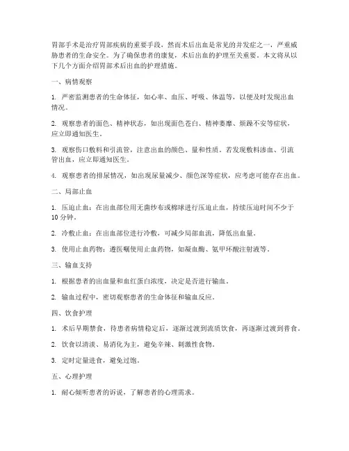 胃部术后出血的护理措施