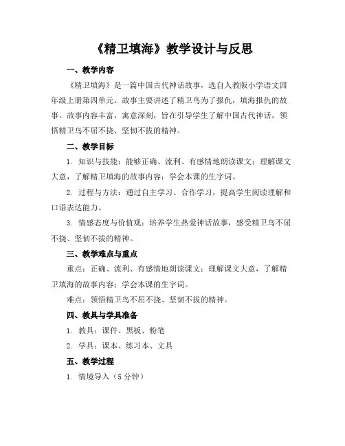 《精卫填海》教学设计与反思