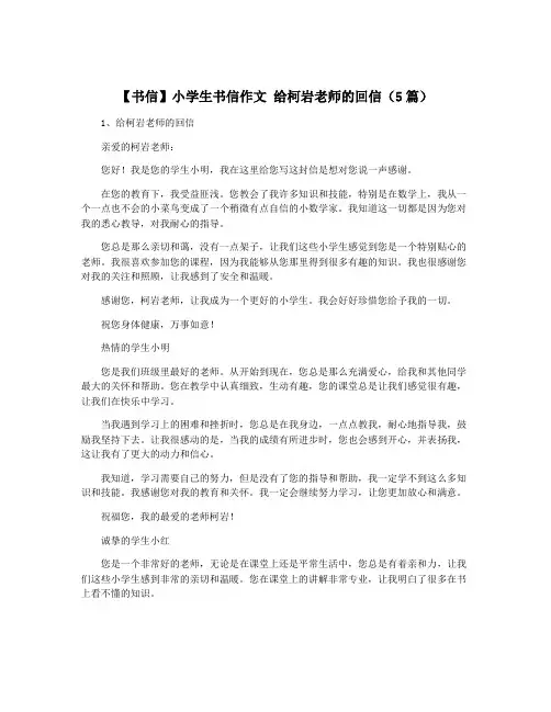 【书信】小学生书信作文 给柯岩老师的回信(5篇)