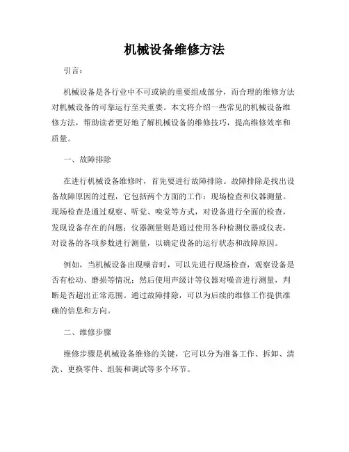 机械设备维修方法
