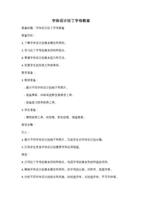 字体设计拉丁字母教案