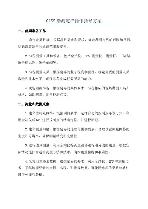 CASS勘测定界操作指导方案