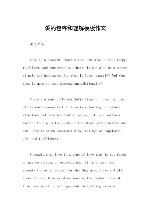 爱的包容和理解模板作文