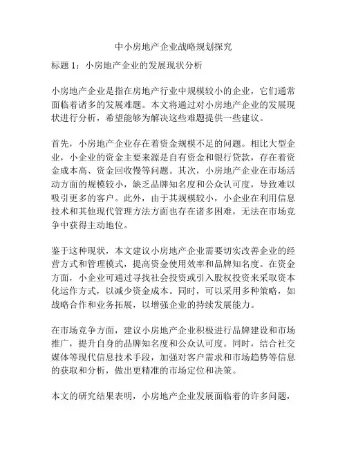 中小房地产企业战略规划探究