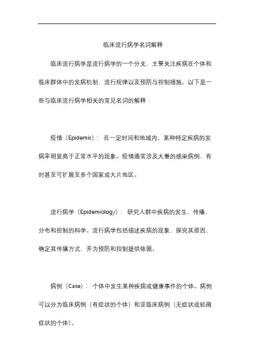 临床流行病学名词解释