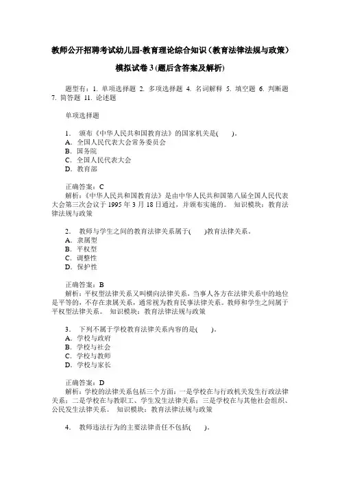 教师公开招聘考试幼儿园-教育理论综合知识(教育法律法规与政策