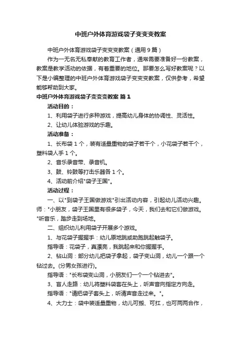 中班户外体育游戏袋子变变变教案（通用9篇）