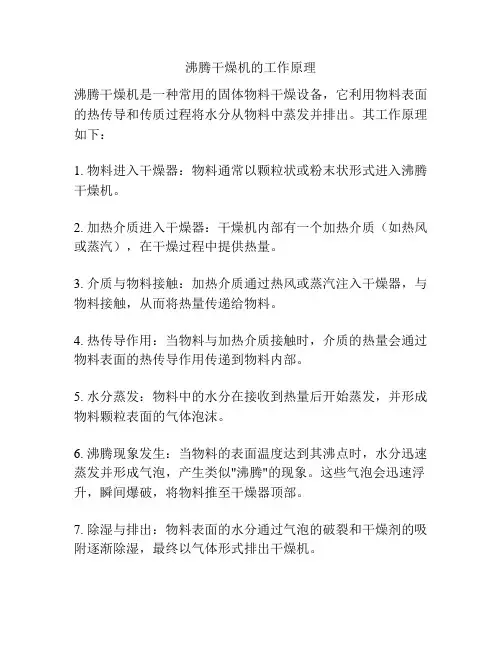 沸腾干燥机的工作原理