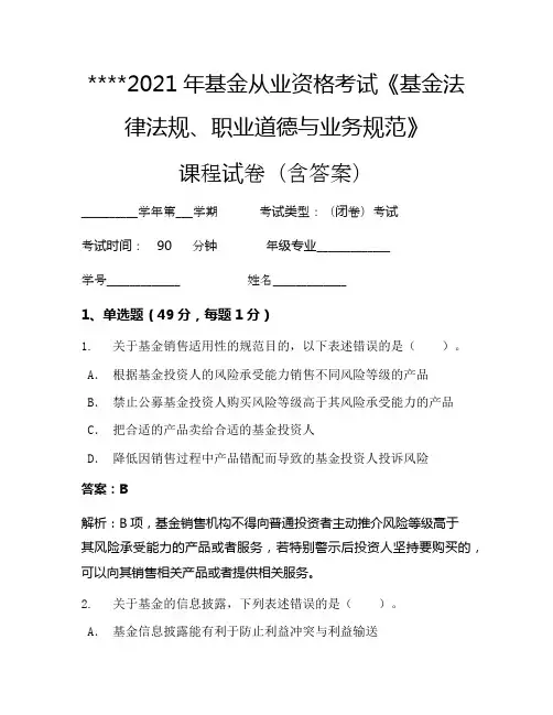 2021年基金从业资格考试《基金法律法规、职业道德与业务规范》考试试卷964