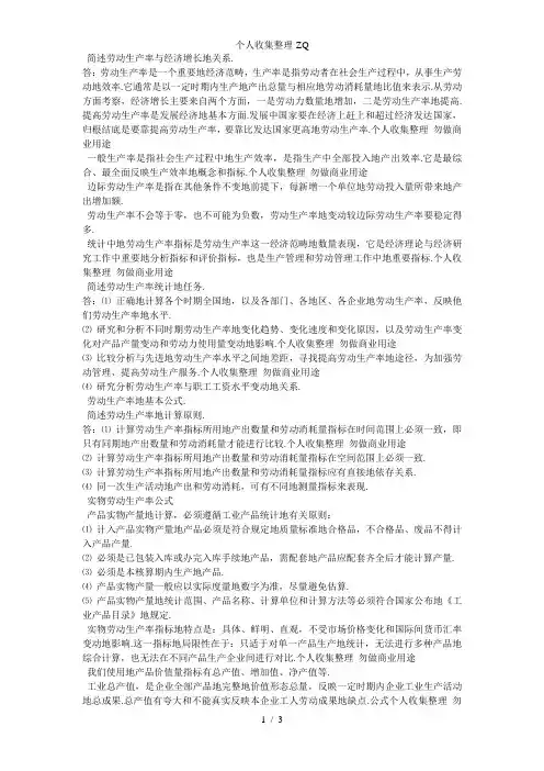 第五章劳动生产率统计