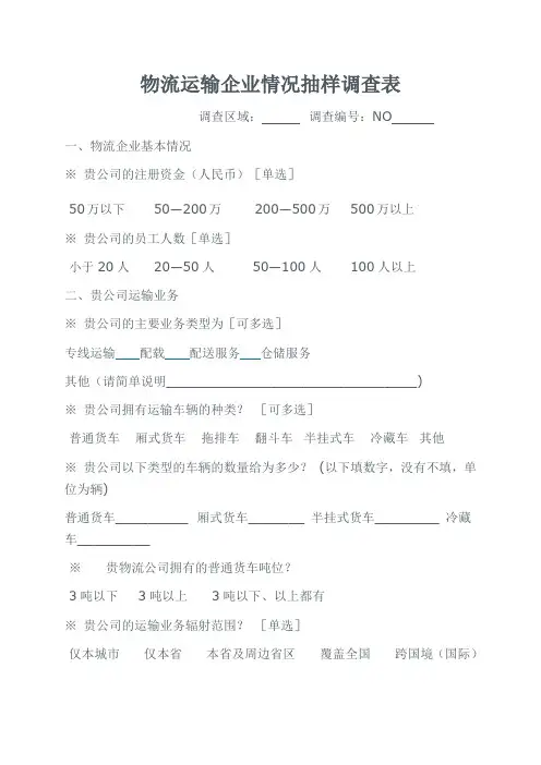 物流企业调查表