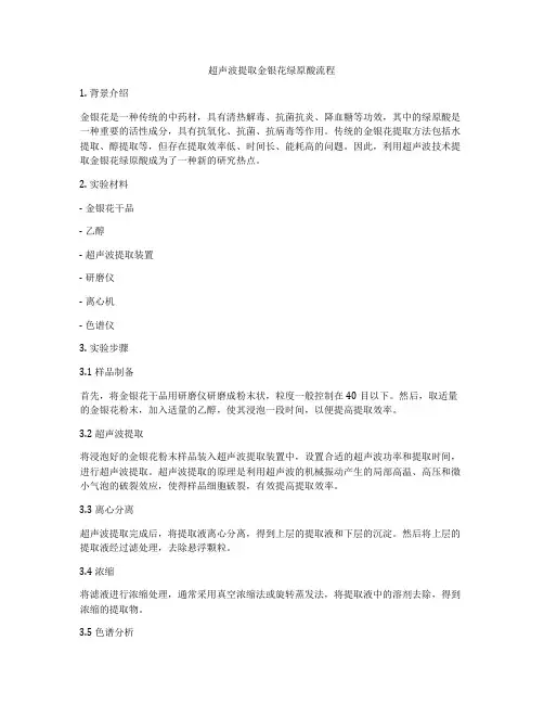 超声波提取金银花绿原酸流程