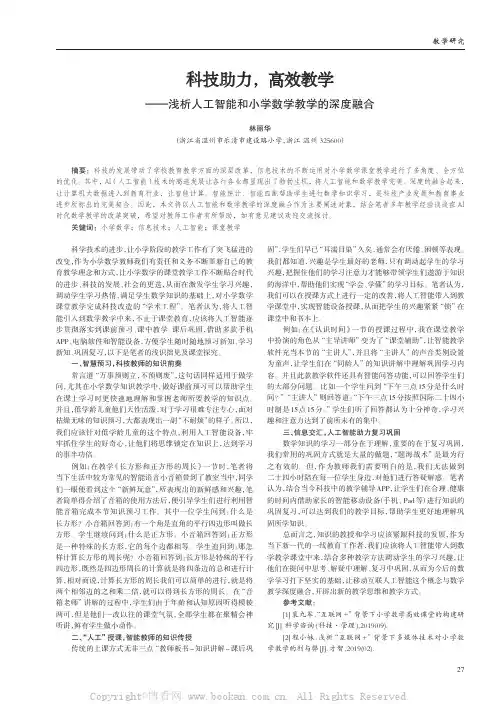 科技助力，高效教学——浅析人工智能和小学数学教学的深度融合