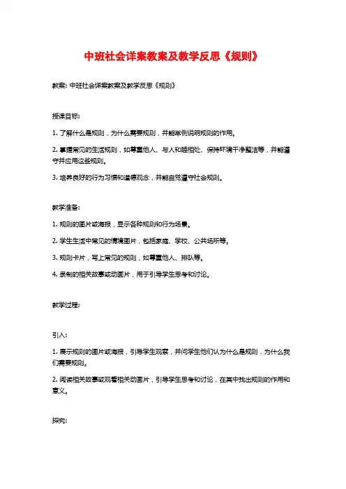 中班社会详案教案及教学反思《规则》