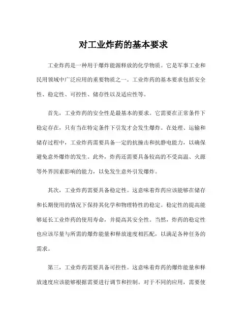 对工业炸药的基本要求