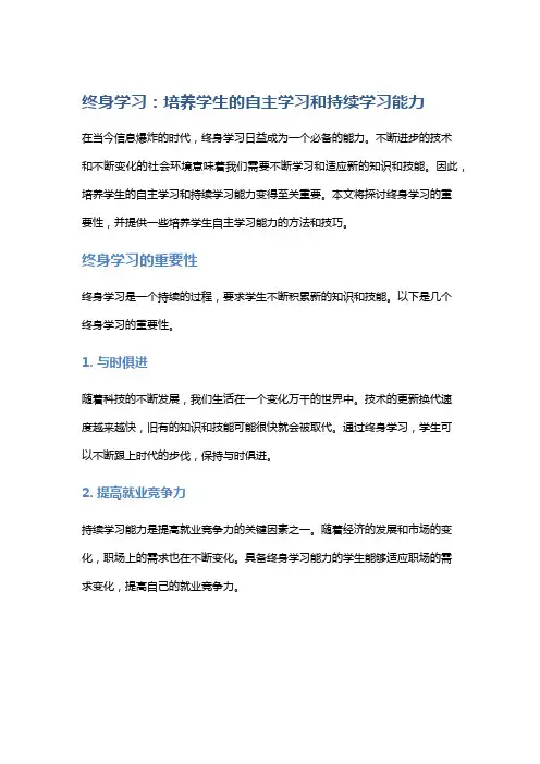 终身学习：培养学生的自主学习和持续学习能力