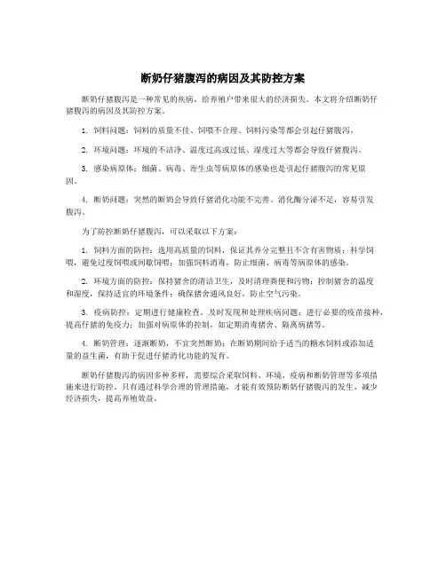断奶仔猪腹泻的病因及其防控方案