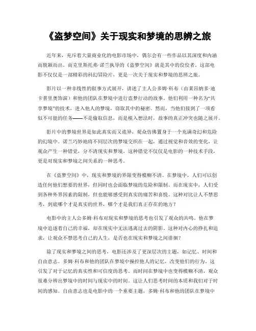 《盗梦空间》关于现实和梦境的思辨之旅