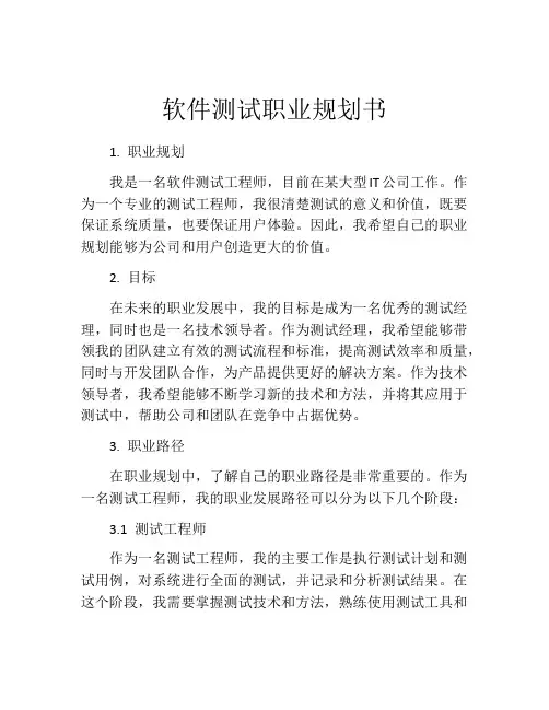 软件测试职业规划书