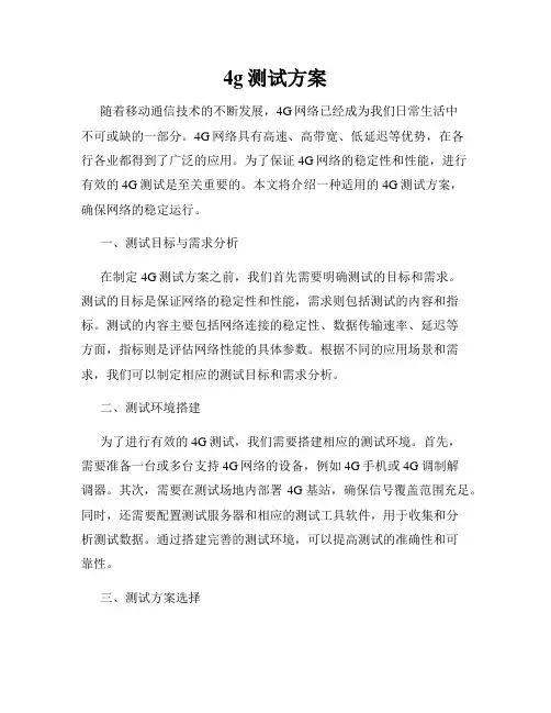 4g测试方案