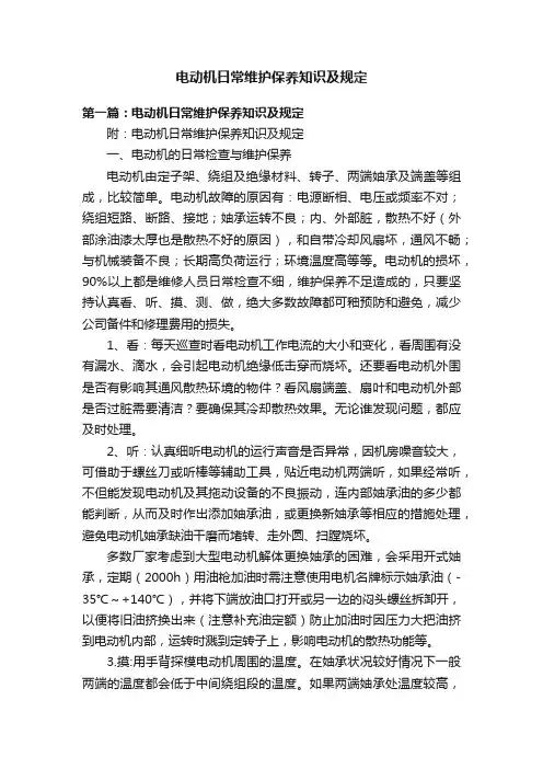 电动机日常维护保养知识及规定
