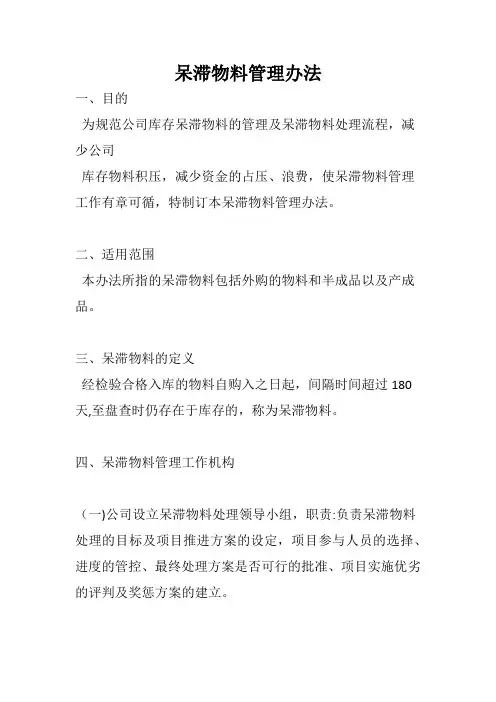 呆滞物料管理办法【范本模板】