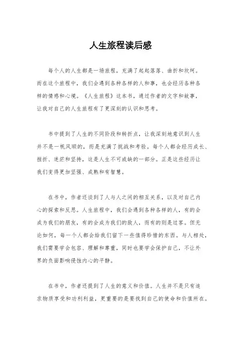 人生旅程读后感