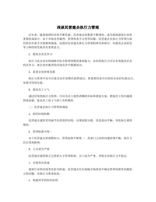 浅谈民营建企执行力管理