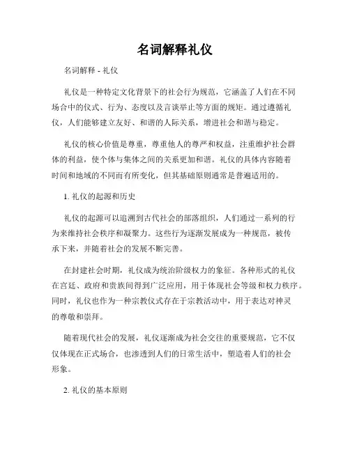 名词解释礼仪