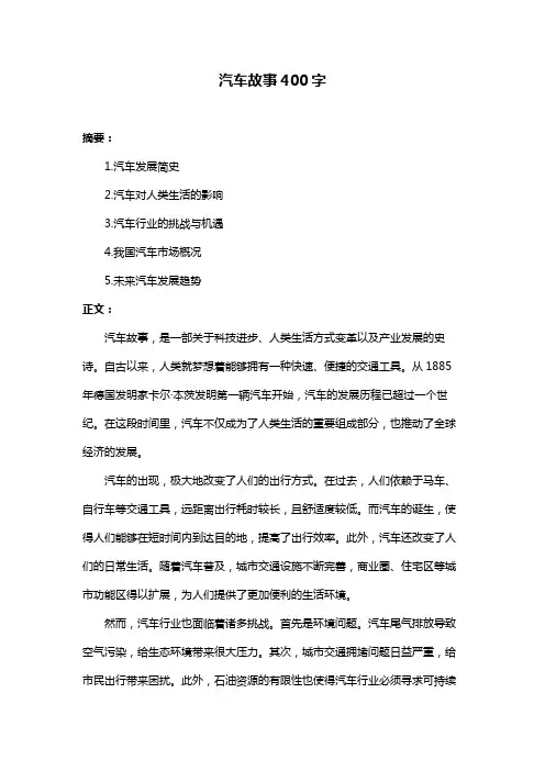 汽车故事400字