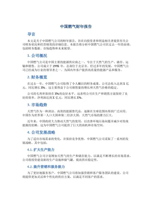 中国燃气财年报告
