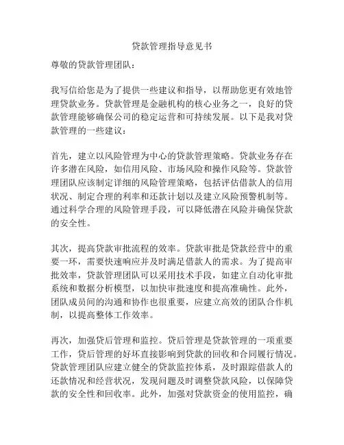 贷款管理指导意见书
