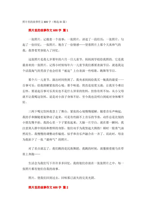 照片里的故事作文600字(精选34篇)