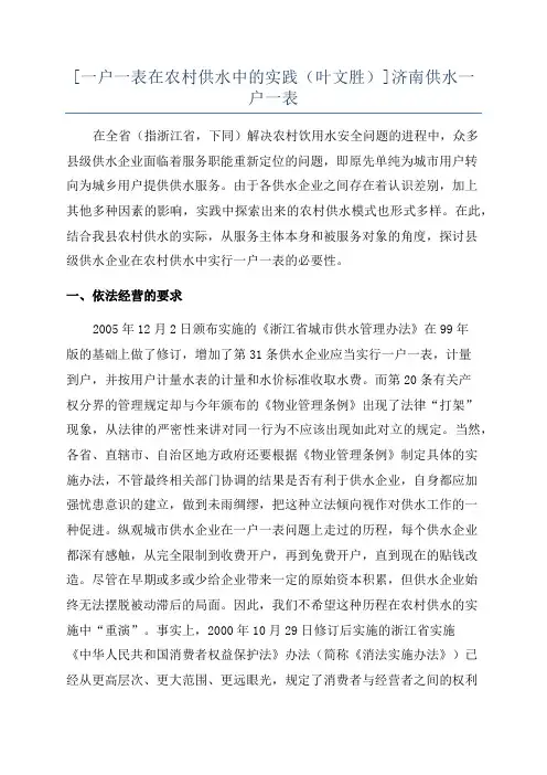 [一户一表在农村供水中的实践(叶文胜)]济南供水一户一表