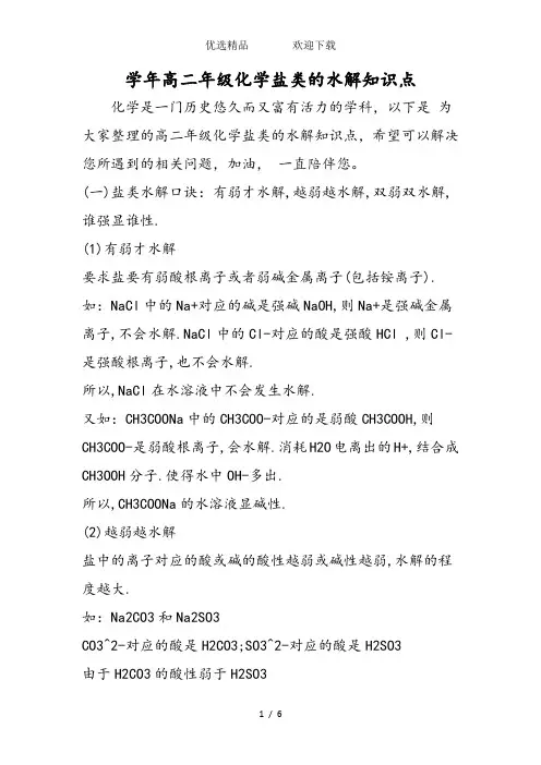 高二年级化学盐类的水解知识点