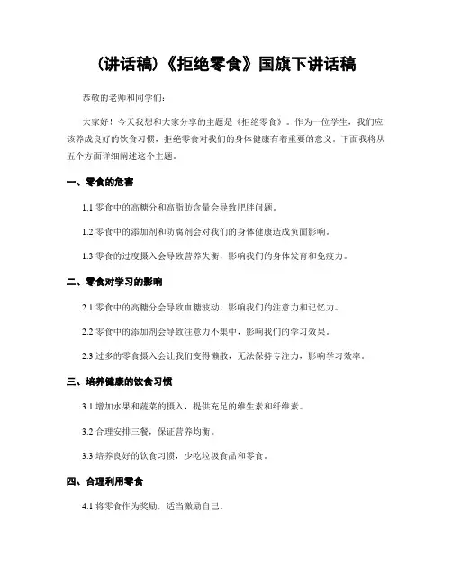 (讲话稿)《拒绝零食》国旗下讲话稿